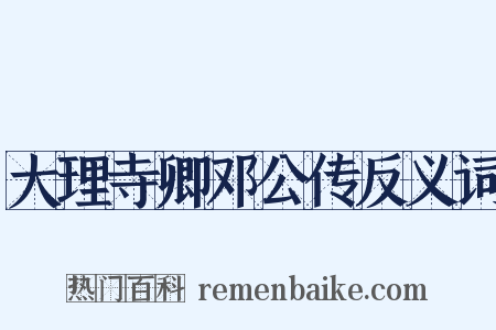 大理寺卿邓公传反义词是什么意思的图片